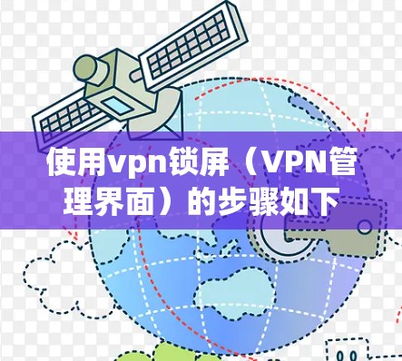 使用vpn锁屏（VPN管理界面）的步骤如下