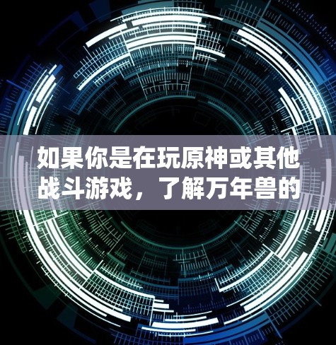 如果你是在玩原神或其他战斗游戏,了解万年兽的技能组合对提升你的战斗效果非常重要。建议你去探索游戏中的战斗系统,了解每个技能的具体功能和如何组合使用 如果你是在玩原神或其他战斗游戏,了解万年兽的技能组合对提升你的战斗效果非常重要。建议你去探索游戏中的战斗系统,了解每个技能的具体功能和如何组合使用
