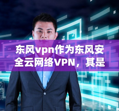 东风vpn作为东风安全云网络VPN，其是否需要流量取决于其定价模型和使用条件。以下是一些关键点，帮助你更好地评估是否需要流量