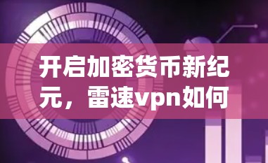 开启加密货币新纪元,雷速vpn如何重塑支付生态