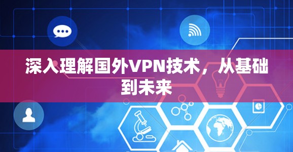 深入理解国外VPN技术，从基础到未来