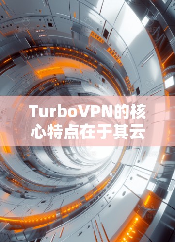 TurboVPN的核心特点在于其云计算架构,该架构不仅提高了连接速度,还增强了安全性。TurboVPN还提供多种加密协议选择,满足用户对数据安全的不同需求