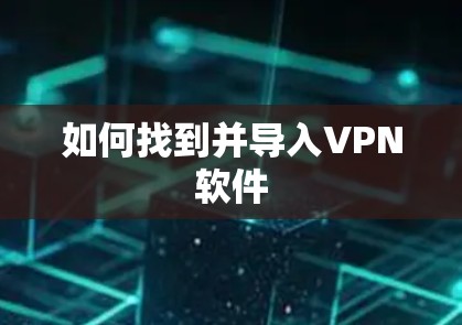 如何找到并导入VPN软件