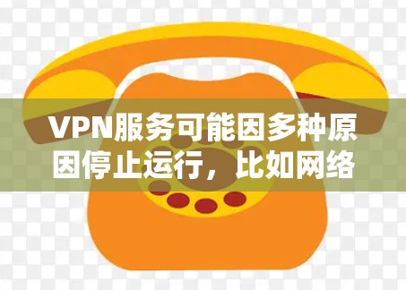 VPN服务可能因多种原因停止运行，比如网络中断、服务器故障、数据丢失或服务不稳定等。以下是一些可能的原因和解决方法
