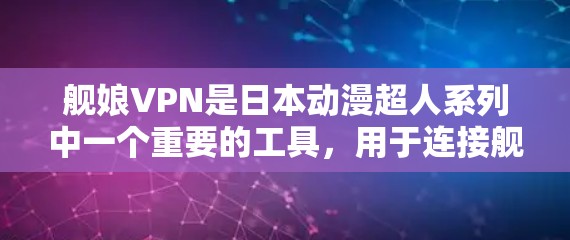 舰娘VPN是日本动漫超人系列中一个重要的工具，用于连接舰娘角色进行战斗。然而，使用舰娘VPN时需要谨慎，以确保安全和流畅。以下是一些关键点