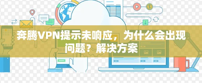奔腾VPN提示未响应，为什么会出现问题？解决方案